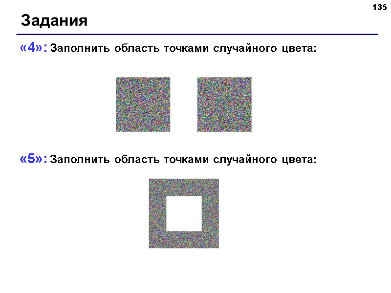 135 «4»: Заполнить область точками случайного цвета: 135 «4»: Заполнить область точками случайного цвета: